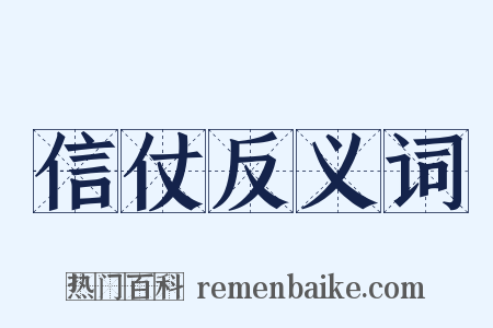 信仗反义词是什么意思的图片
